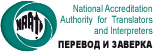 National Accreditation Authority for Translators and Interpreters (������� � �������)